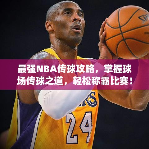 最強(qiáng)NBA傳球攻略，掌握球場傳球之道，輕松稱霸比賽！