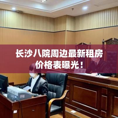 長沙八院周邊最新租房價(jià)格表曝光！