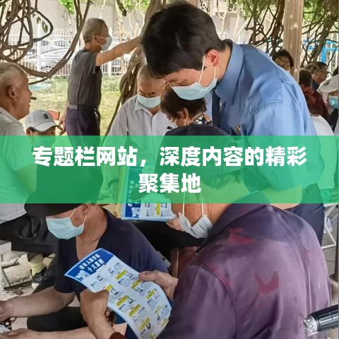 專題欄網站，深度內容的精彩聚集地