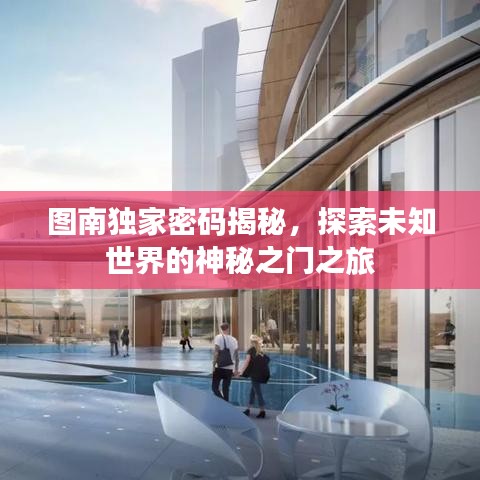 圖南獨(dú)家密碼揭秘，探索未知世界的神秘之門之旅