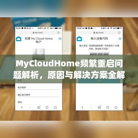 MyCloudHome頻繁重啟問(wèn)題解析，原因與解決方案全解析