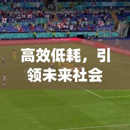 高效低耗，引領(lǐng)未來社會(huì)發(fā)展的核心動(dòng)力
