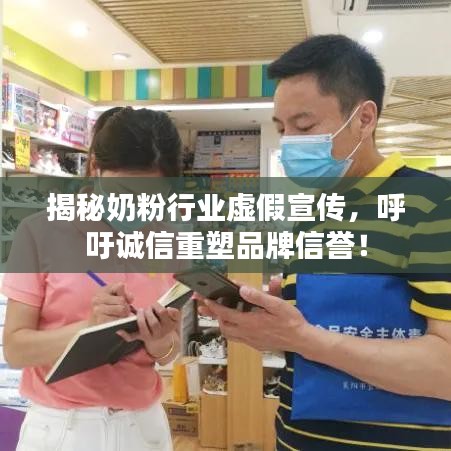 揭秘奶粉行業(yè)虛假宣傳，呼吁誠信重塑品牌信譽！