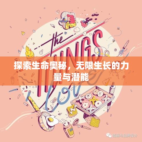 探索生命奧秘，無限生長(zhǎng)的力量與潛能