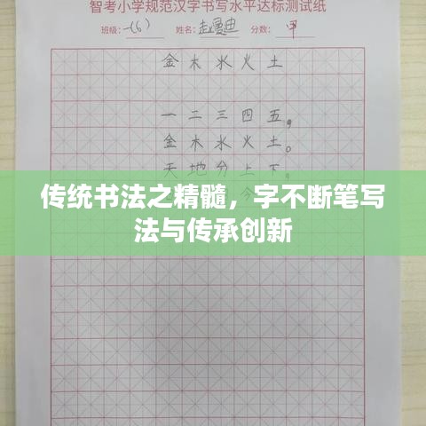 傳統(tǒng)書法之精髓，字不斷筆寫法與傳承創(chuàng)新