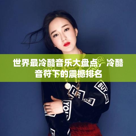 世界最冷酷音樂大盤點(diǎn)，冷酷音符下的震撼排名