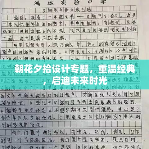 朝花夕拾設(shè)計(jì)專題，重溫經(jīng)典，啟迪未來(lái)時(shí)光