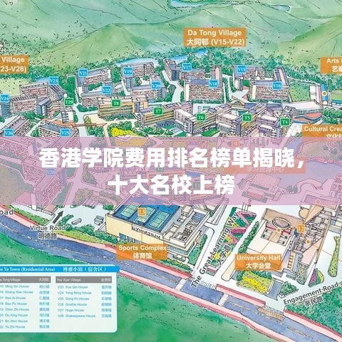 香港學(xué)院費(fèi)用排名榜單揭曉，十大名校上榜