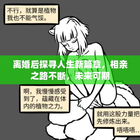 離婚后探尋人生新篇章，相親之路不斷，未來可期