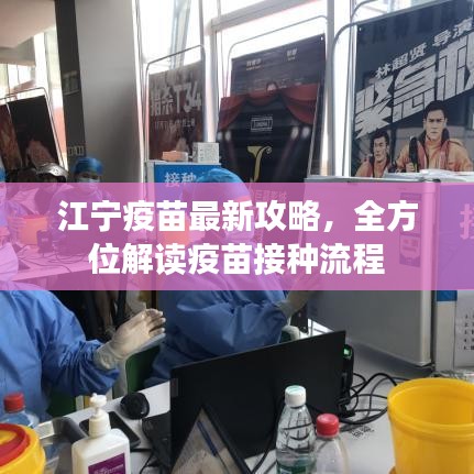 江寧疫苗最新攻略，全方位解讀疫苗接種流程