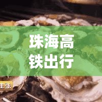珠海高鐵出行全攻略，最新、最詳細指南
