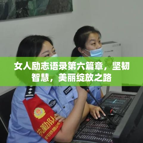 女人勵志語錄第六篇章，堅韌智慧，美麗綻放之路