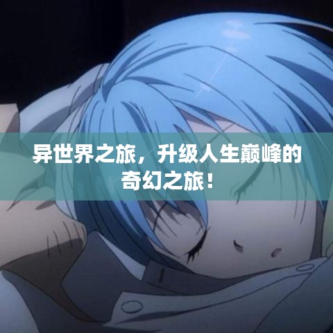 異世界之旅，升級人生巔峰的奇幻之旅！