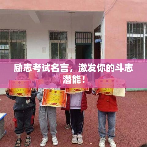 勵(lì)志考試名言，激發(fā)你的斗志潛能！