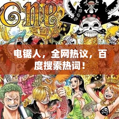 電鋸人，全網(wǎng)熱議，百度搜索熱詞！