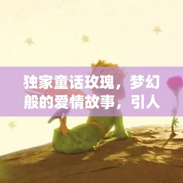 獨家童話玫瑰，夢幻般的愛情故事，引人入勝的浪漫之旅