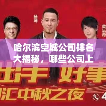 哈爾濱空城公司排名大揭秘，哪些公司上榜？