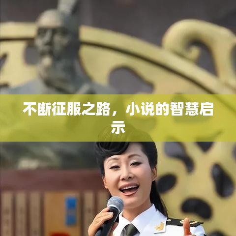 不斷征服之路，小說的智慧啟示