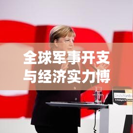 全球軍事開(kāi)支與經(jīng)濟(jì)實(shí)力博弈，軍費(fèi)排名背后的較量