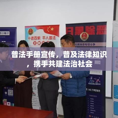 普法手冊宣傳，普及法律知識，攜手共建法治社會