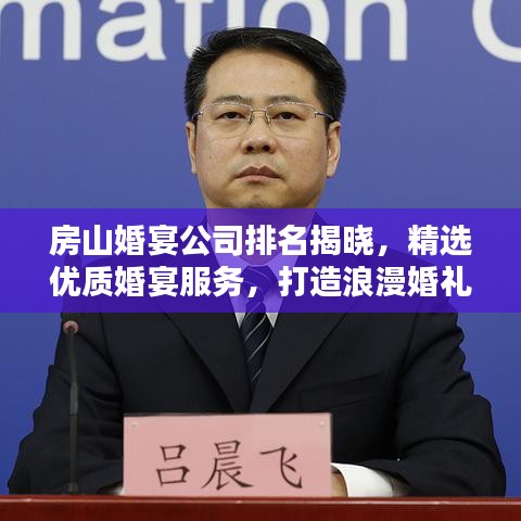 房山婚宴公司排名揭曉，精選優(yōu)質(zhì)婚宴服務(wù)，打造浪漫婚禮首選！