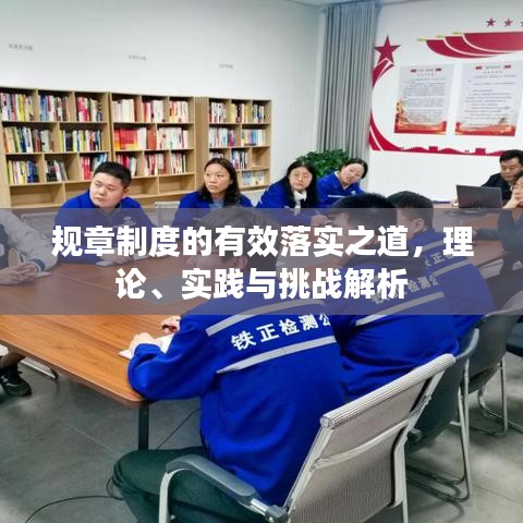 規(guī)章制度的有效落實(shí)之道，理論、實(shí)踐與挑戰(zhàn)解析