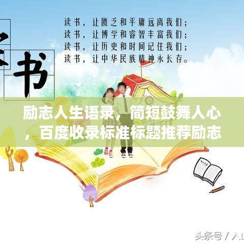 勵(lì)志人生語錄，簡短鼓舞人心，百度收錄標(biāo)準(zhǔn)標(biāo)題推薦勵(lì)志人生語錄，激發(fā)潛能，擁抱無限可能