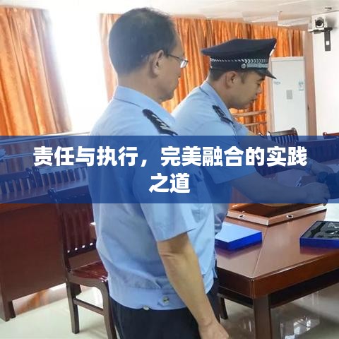責(zé)任與執(zhí)行，完美融合的實(shí)踐之道