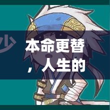 本命更替，人生的輪回之旅與不斷成長之路