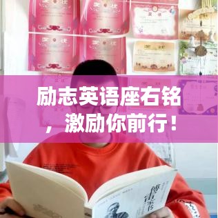 勵志英語座右銘，激勵你前行！