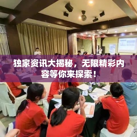 獨家資訊大揭秘，無限精彩內(nèi)容等你來探索！
