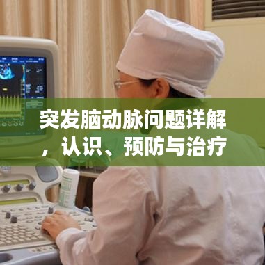 突發(fā)腦動脈問題詳解，認識、預防與治療策略