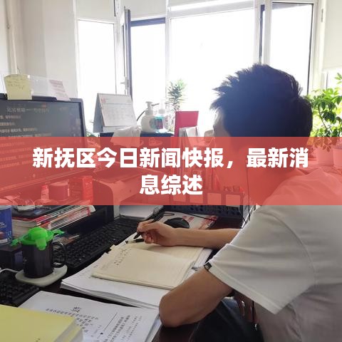 新?lián)釁^(qū)今日新聞快報，最新消息綜述