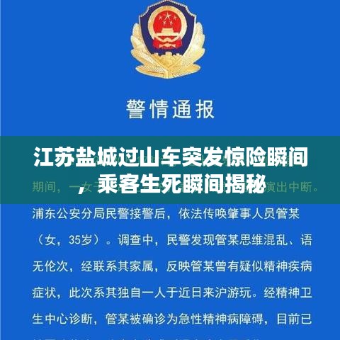 江蘇鹽城過山車突發(fā)驚險瞬間，乘客生死瞬間揭秘