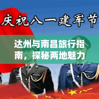 達(dá)州與南昌旅行指南，探秘兩地魅力之旅