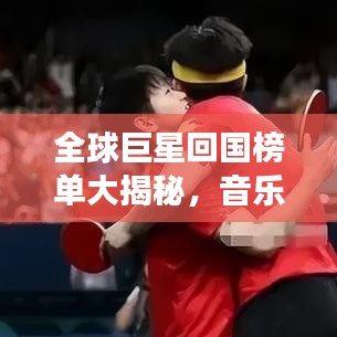 全球巨星回國(guó)榜單大揭秘，音樂、影視、體育領(lǐng)域最閃耀明星齊聚一堂