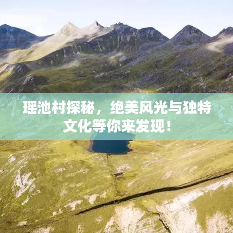 瑤池村探秘，絕美風光與獨特文化等你來發(fā)現(xiàn)！