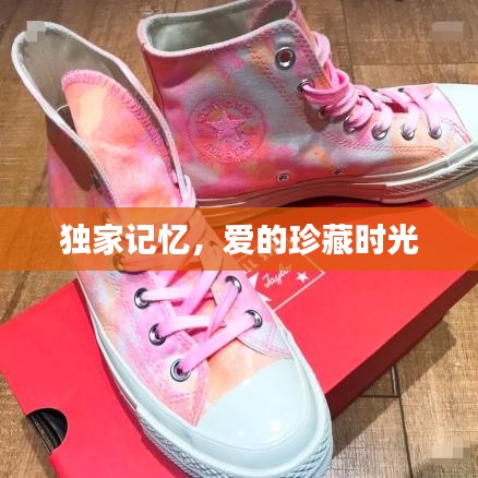 獨家記憶，愛的珍藏時光