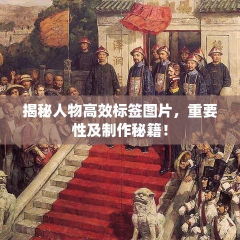 揭秘人物高效標(biāo)簽圖片，重要性及制作秘籍！