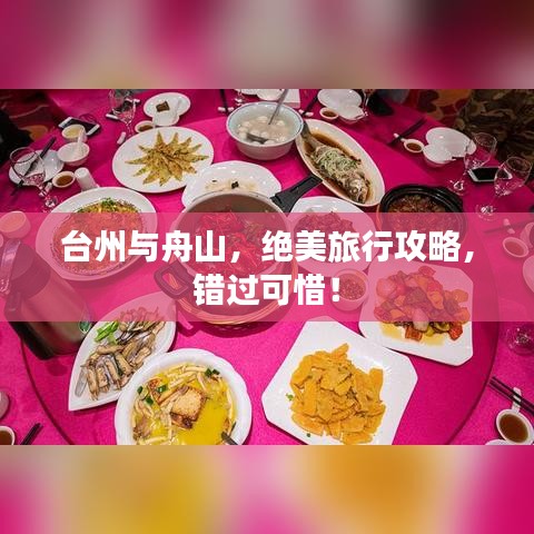 臺(tái)州與舟山，絕美旅行攻略，錯(cuò)過(guò)可惜！