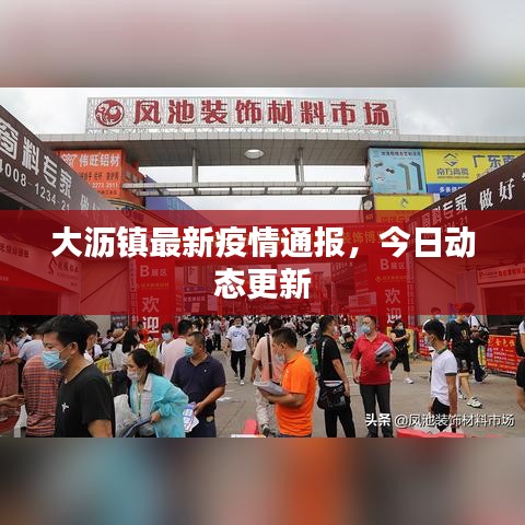 大瀝鎮(zhèn)最新疫情通報(bào)，今日動(dòng)態(tài)更新