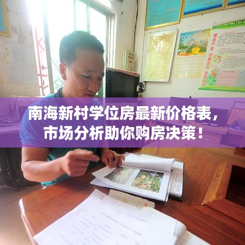 南海新村學位房最新價格表，市場分析助你購房決策！