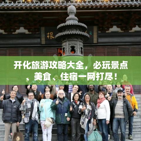開化旅游攻略大全，必玩景點(diǎn)、美食、住宿一網(wǎng)打盡！