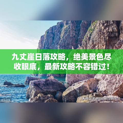 九丈崖日落攻略，絕美景色盡收眼底，最新攻略不容錯(cuò)過！