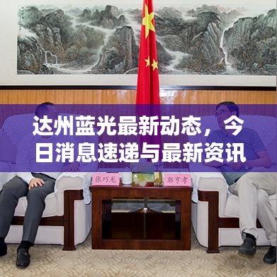 達(dá)州藍(lán)光最新動(dòng)態(tài)，今日消息速遞與最新資訊一覽