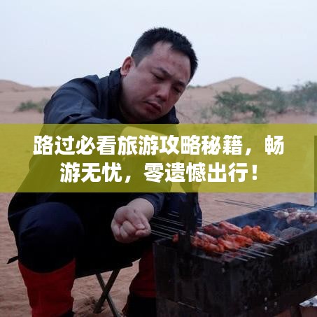 路過必看旅游攻略秘籍，暢游無憂，零遺憾出行！