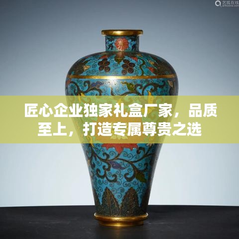 匠心企業(yè)獨家禮盒廠家，品質至上，打造專屬尊貴之選