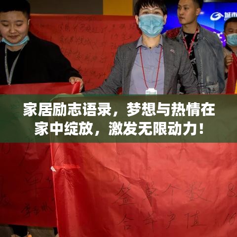 家居勵志語錄，夢想與熱情在家中綻放，激發(fā)無限動力！