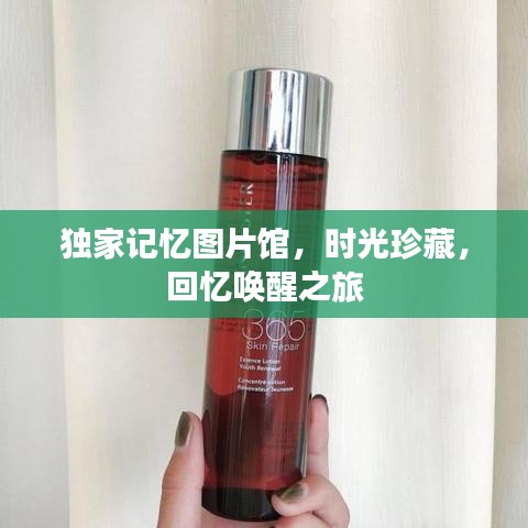 獨(dú)家記憶圖片館，時(shí)光珍藏，回憶喚醒之旅