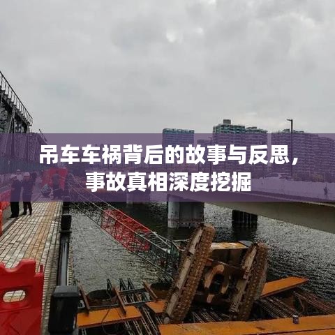吊車車禍背后的故事與反思，事故真相深度挖掘